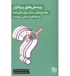 کتاب پرسش های پرتکرار (توضیح های ساده برای نظریه ها و مفاهیم علمی پیچیده)