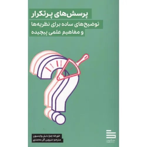 کتاب پرسش های پرتکرار (توضیح های ساده برای نظریه ها و مفاهیم علمی پیچیده)