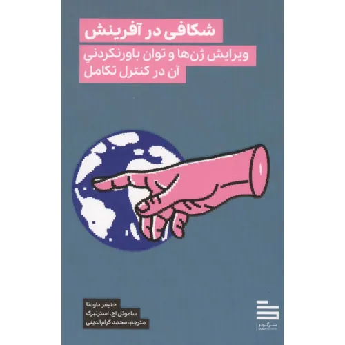 کتاب شکافی در آفرینش (ویرایش ژن ها و توان باورنکردنی آن در کنترل تکامل)