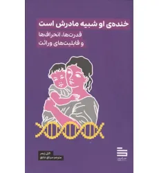 کتاب خنده ی او شبیه مادرش است (قدرت ها،انحراف ها و قابلیت های وراثت) کتاب خنده ی او شبیه مادرش است (قدرت ها،انحراف ها و قابلیت های وراثت)