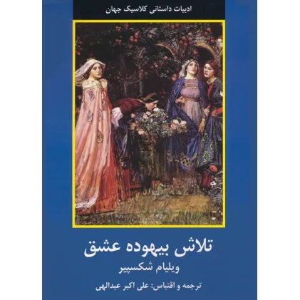 کتاب تلاش بیهوده عشق