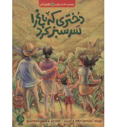 کتاب دختری که باغ را سرسبز کرد (بچه های اطراف جهان،هندوراس)