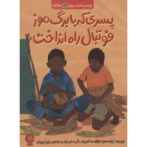 کتاب پسری که با برگ موز فوتبال راه انداخت (بچه های اطراف جهان،بروندی)