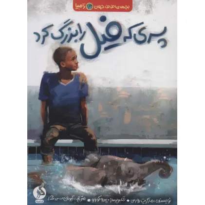 کتاب پسری که فیل را بزرگ کرد (بچه های اطراف جهان،زامبیا)