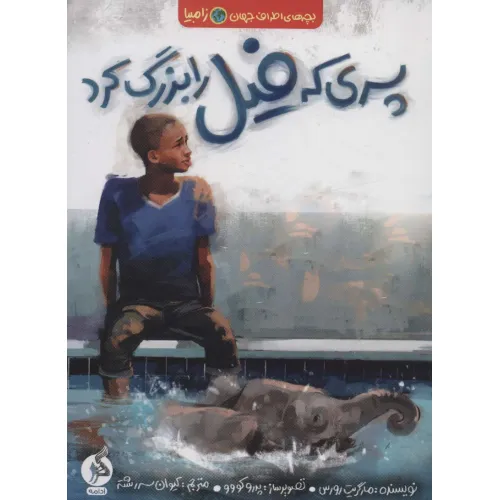 کتاب پسری که فیل را بزرگ کرد (بچه های اطراف جهان،زامبیا)