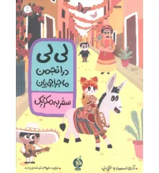کتاب لی لی در انجمن ماجراجویان (سفر به مکزیک) کتاب لی لی در انجمن ماجراجویان (سفر به مکزیک)