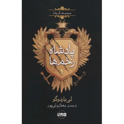 کتاب پادشاه زخم ها 1 (مجموعه گریشا)