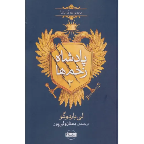کتاب پادشاه زخم ها 2 (مجموعه گریشا)