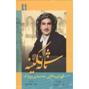 کتاب ناله شکینه کتاب ناله شکینه