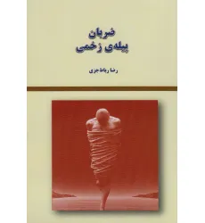 کتاب ضربان پیله ی زخمی