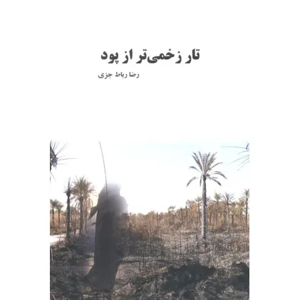 کتاب تار زخمی تر از پود