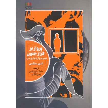 کتاب پرواز بر فراز جنون (نهادی که توان تاب آوری ندارد)