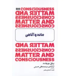 کتاب ماده و آگاهی
