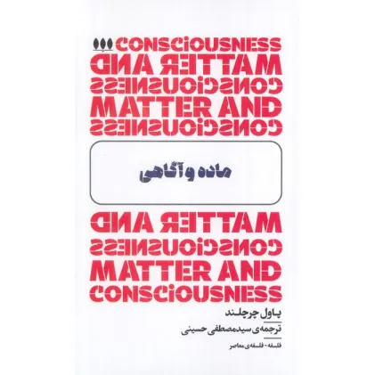 کتاب ماده و آگاهی