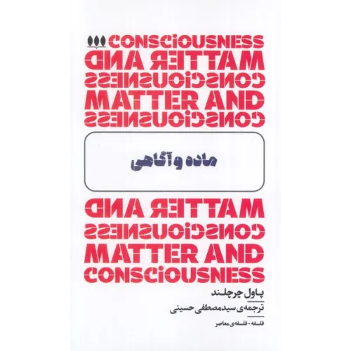 کتاب ماده و آگاهی