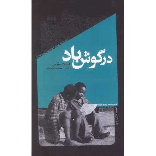 کتاب در گوش باد