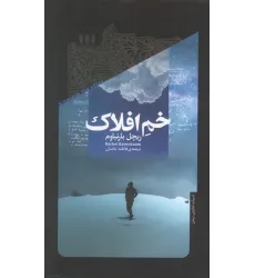 کتاب خم افلاک