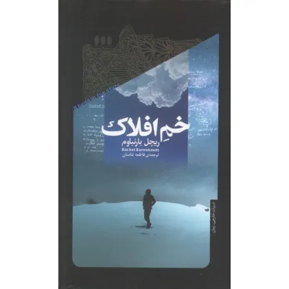 کتاب خم افلاک