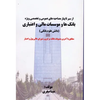 کتاب از سیر تا پیاز مصاحبه های عمومی و تخصصی ویژه بانک ها و موسسات مالی و اعتباری (دانش علوم بانکی)