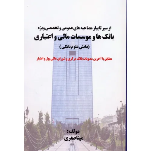 کتاب از سیر تا پیاز مصاحبه های عمومی و تخصصی ویژه بانک ها و موسسات مالی و اعتباری (دانش علوم بانکی)