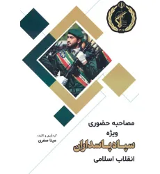 کتاب مصاحبه حضوری ویژه سپاه پاسداران جمهوری اسلامی ایران کتاب مصاحبه حضوری ویژه سپاه پاسداران جمهوری اسلامی ایران