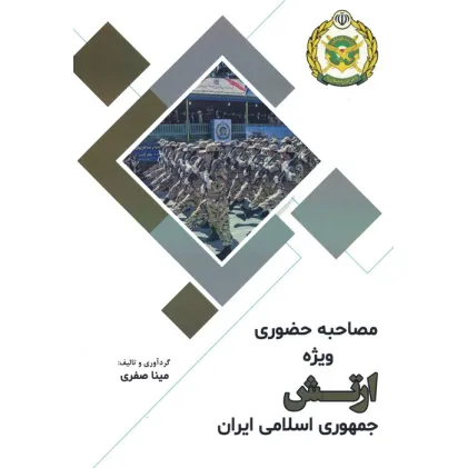 کتاب مصاحبه حضوری ویژه ارتش جمهوری اسلامی ایران