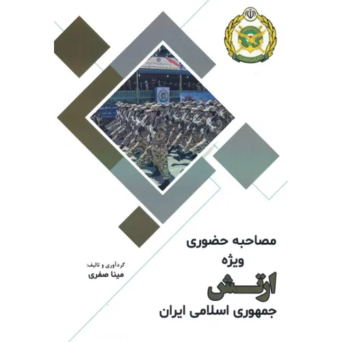 کتاب مصاحبه حضوری ویژه ارتش جمهوری اسلامی ایران