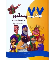 کتاب 77 حکایت پندآموز از گلستان سعدی (گلاسه)