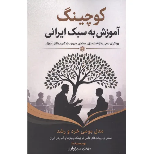 کتاب کوچینگ آموزش به سبک ایرانی (رویکردی بومی به توانمندسازی معلمان و بهبود یادگیری دانش آموزان)