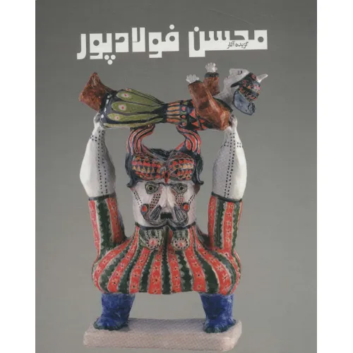 کتاب گزیده آثار محسن فولادپور (2زبانه،گلاسه)