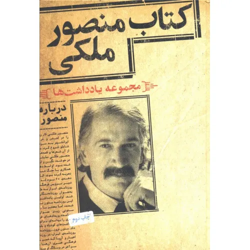 کتاب منصور ملکی (مجموعه یادداشت ها)