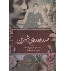 کتاب صد وعده ی شیرین
