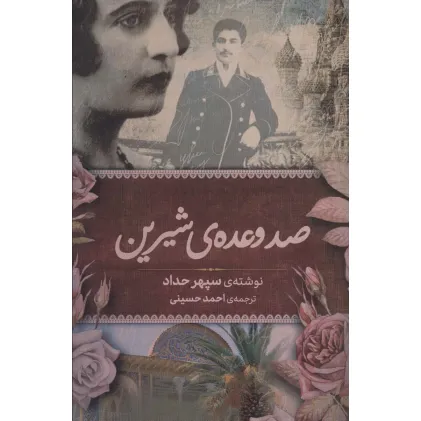 کتاب صد وعده ی شیرین