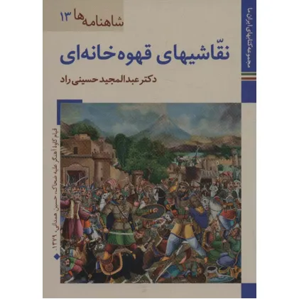 کتابهای ایران ما26،شاهنامه ها13 (نقاشیهای قهوه خانه ای)،(گلاسه) کتابهای ایران ما26،شاهنامه ها13 (نقاشیهای قهوه خانه ای)،(گلاسه)