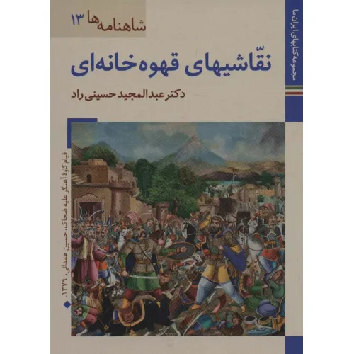 کتابهای ایران ما26،شاهنامه ها13 (نقاشیهای قهوه خانه ای)،(گلاسه)