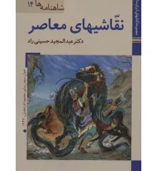 کتابهای ایران ما27،شاهنامه ها14 (نقاشیهای معاصر)،(گلاسه)