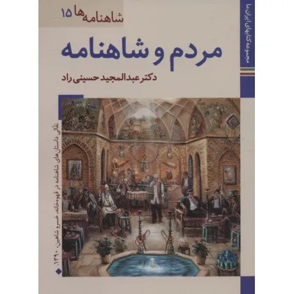 کتاب مردم و شاهنامه (کتابهای ایران ما28،شاهنامه ها15)،(گلاسه)