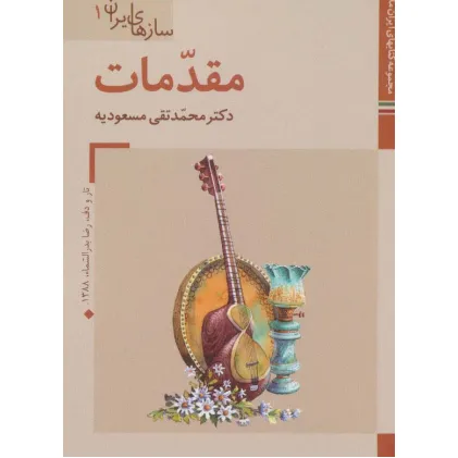 کتاب مجموعه کتابهای ایران ما،سازهای ایران (12جلدی،گلاسه)