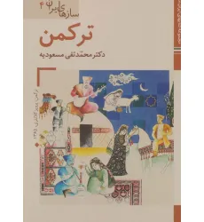 کتابهای ایران ما42،سازهای ایران 4 (ترکمن)،(گلاسه)