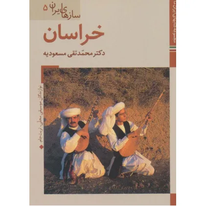 کتاب خراسان (کتابهای ایران ما43،سازهای ایران 5)،(گلاسه) کتاب خراسان (کتابهای ایران ما43،سازهای ایران 5)،(گلاسه)