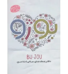 کتاب بوژو (دفتر هدف های سالیانه من)