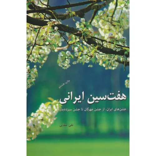کتاب هفت سین ایرانی (جشن های ایران،از جشن مهرگان تا جشن سیزده بدر)