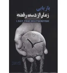کتاب بازیابی زمان از دست رفته کتاب بازیابی زمان از دست رفته