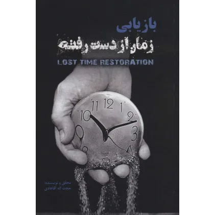 کتاب بازیابی زمان از دست رفته