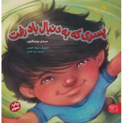 کتاب پسری که به دنبال باد رفت (گلاسه)