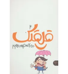 کتاب قلقلک 3 (لطیفه های سر و ته)