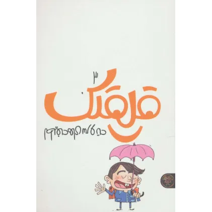 کتاب قلقلک 3 (لطیفه های سر و ته)