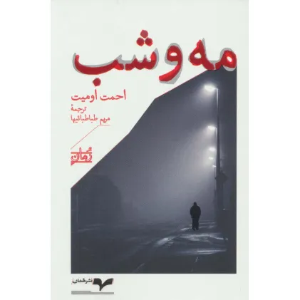 کتاب مه و شب