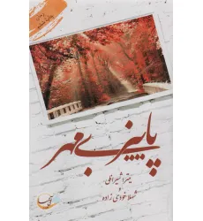 کتاب پاییز بی مهر