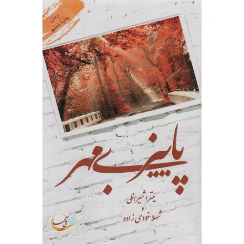 کتاب پاییز بی مهر
